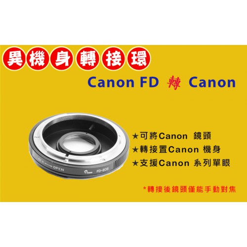 含校正鏡片 CANON FD 老鏡頭 Canon EOS EF 機身轉接環